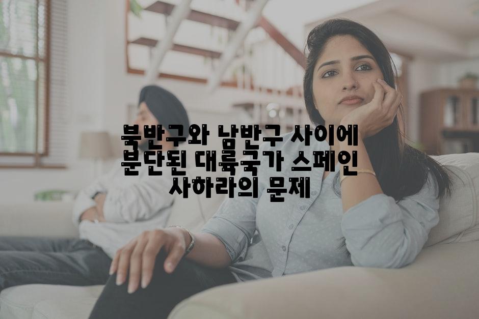 북반구와 남반구 사이에 분단된 대륙국가 스페인 사하라의 문제