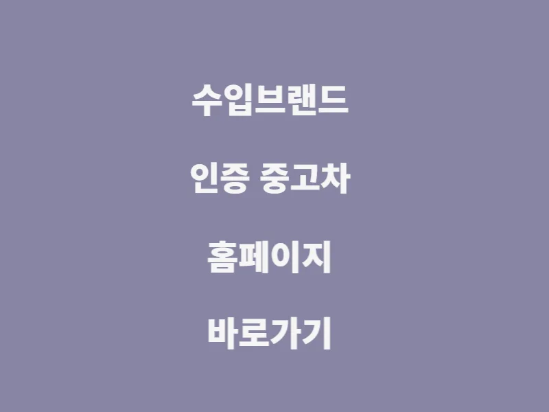 수입-브랜드-인증-중고차-홈페이지