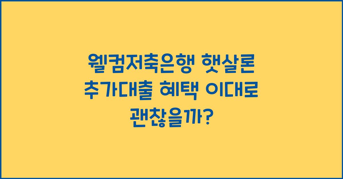 웰컴저축은행 햇살론 추가대출