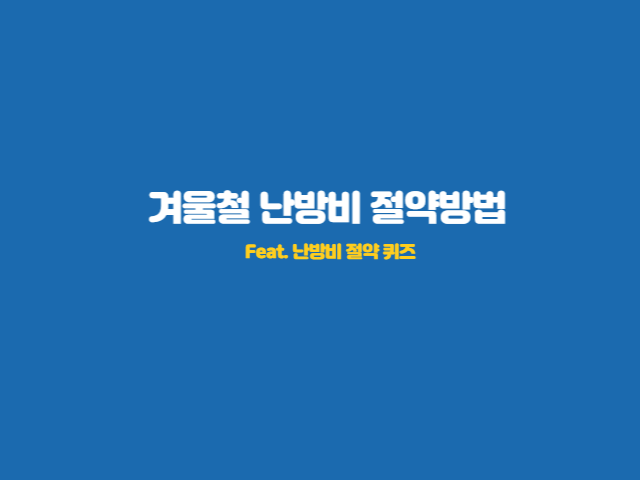 난방비-절약