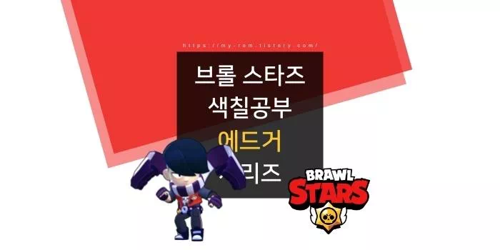 브롤스타즈-색칠공부-에드거