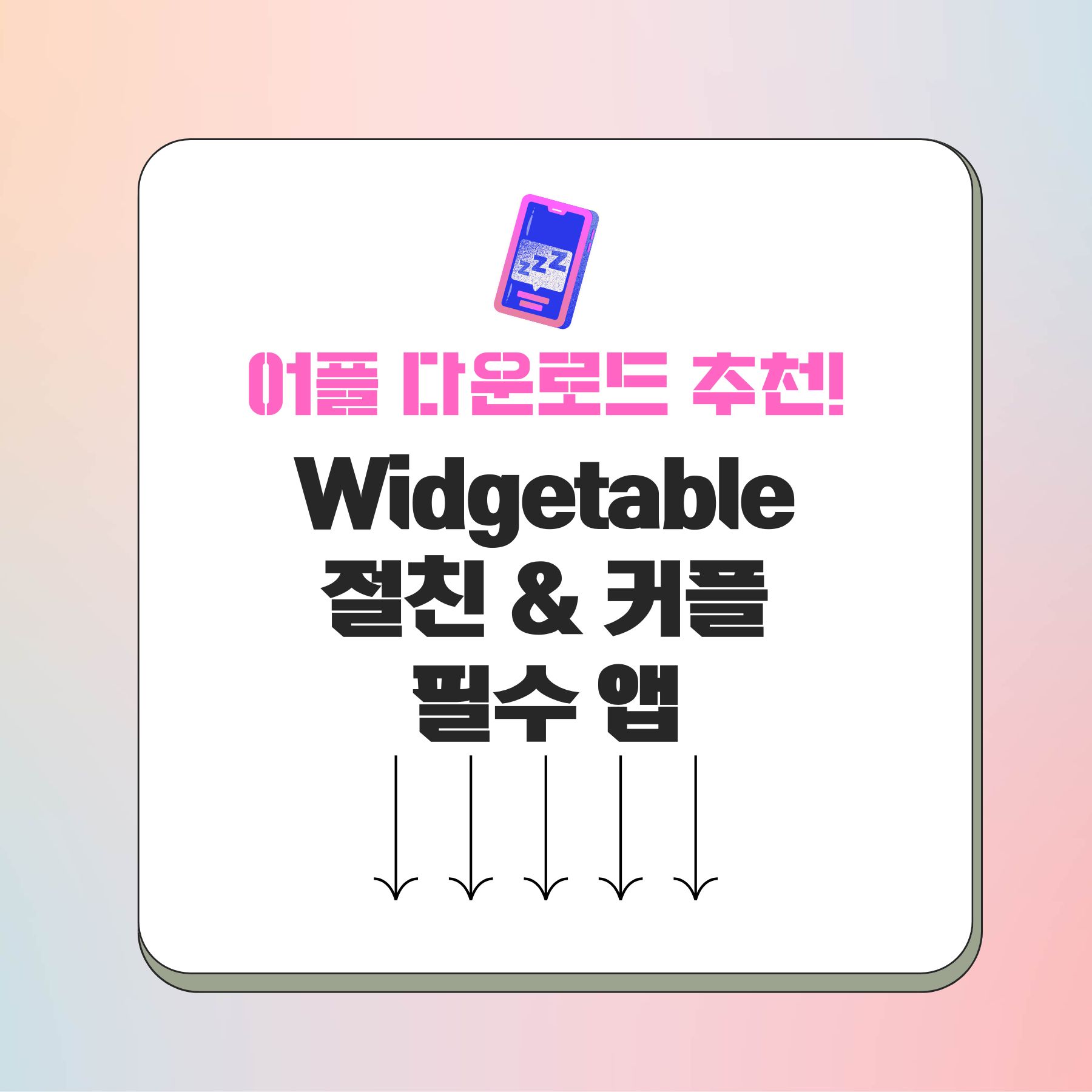 Widgetable 앱 app 모바일 절친 & 커플 필수 어플 다운로드 방법 가이드 및 Q&A