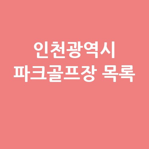 인천광역시 파크골프장 목록