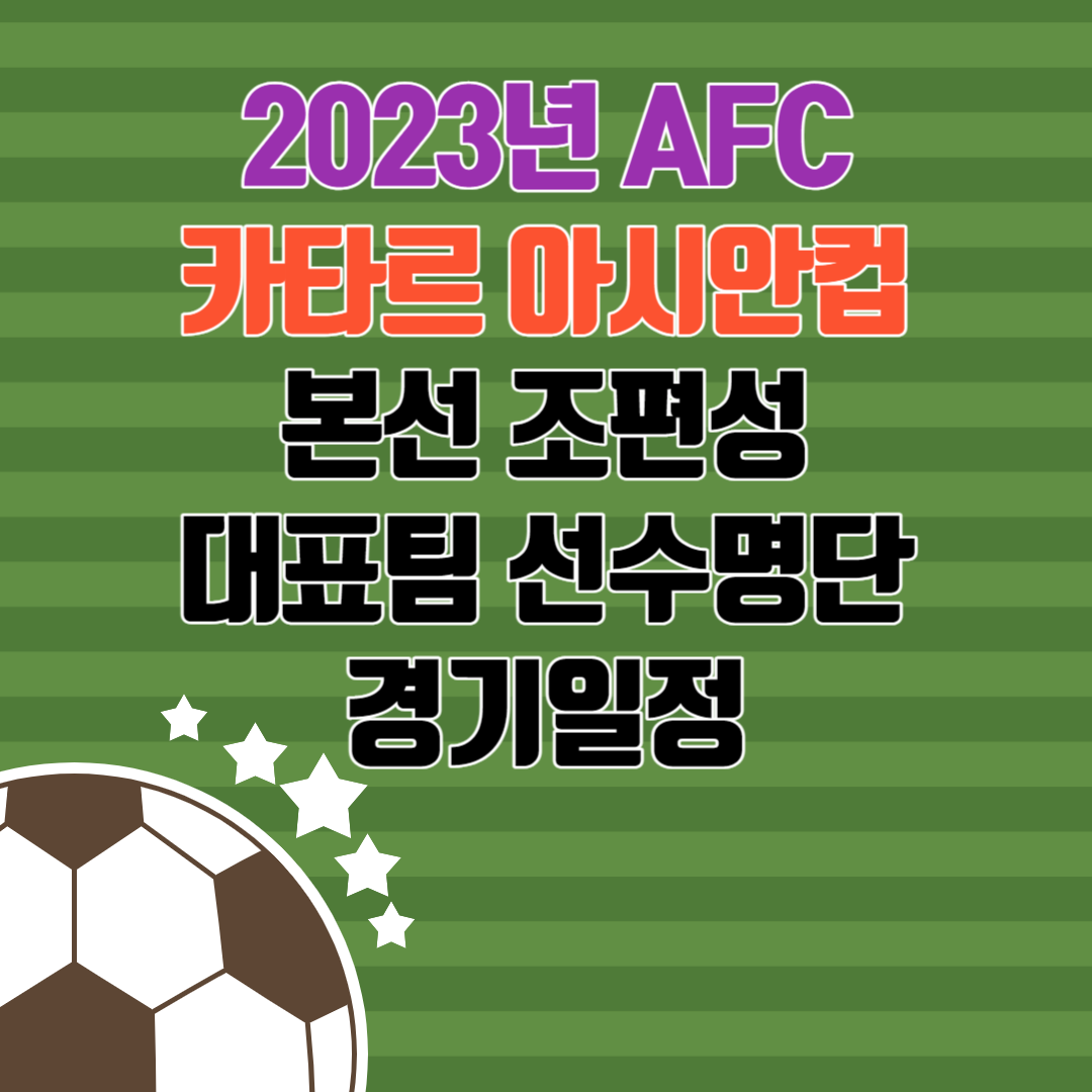 2023년 AFC 카타르 아시안컵 본선 조편성&#44; 대표팀 선수명단&#44; 경기일정