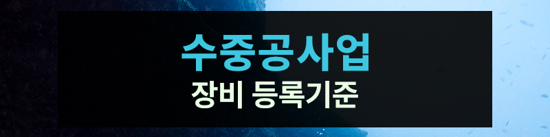 수중공사업