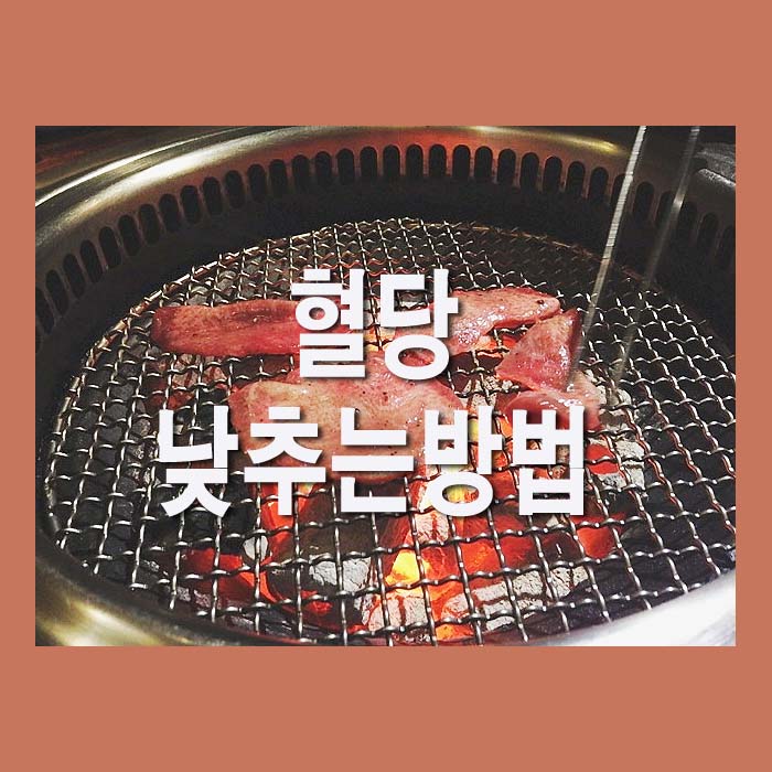  혈당 낮추는 방법