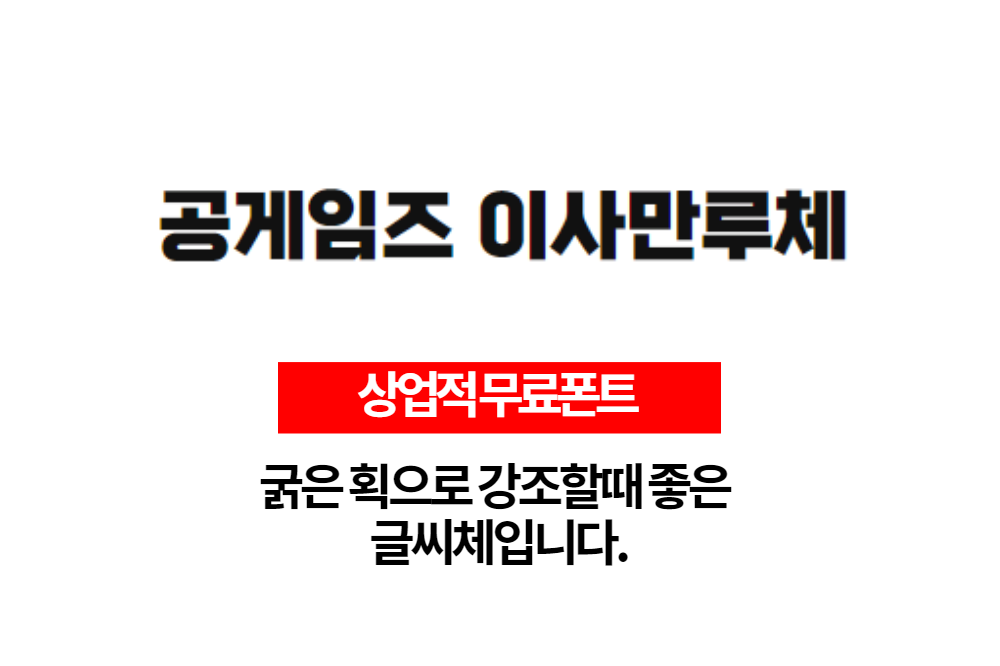  상업적 무료폰트 획이 굵어 강조할때 좋은 공게임즈 이사만루체