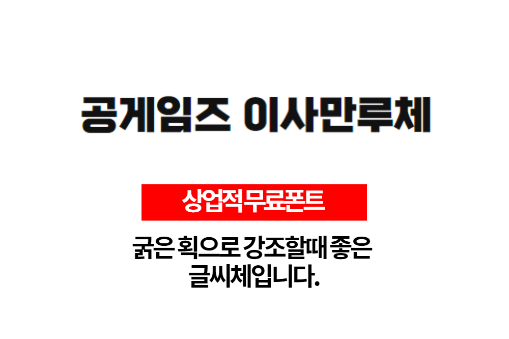 상업적 무료폰트 공게임즈 이사만루체