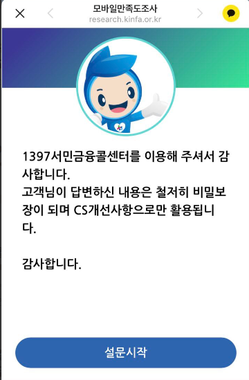 서민금융콜센터 모바일만족도조사 안내