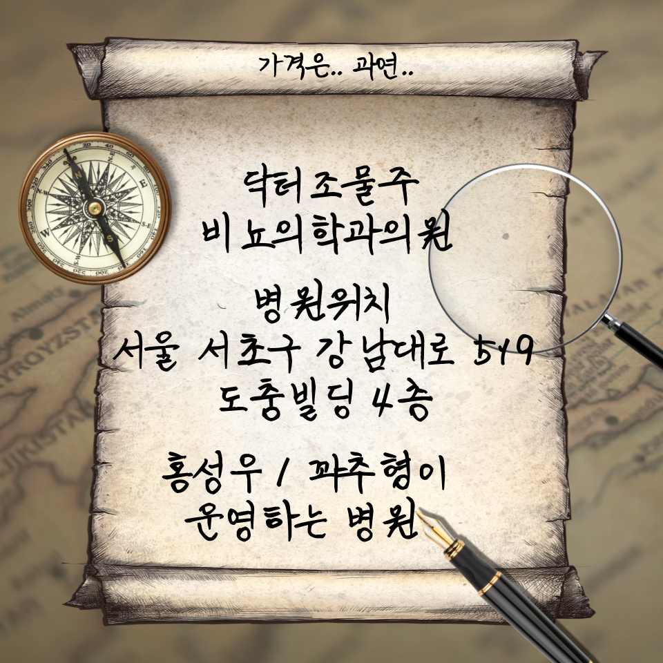  닥터조물주비뇨의학과의원 수술 별 가격 및 병원 위치