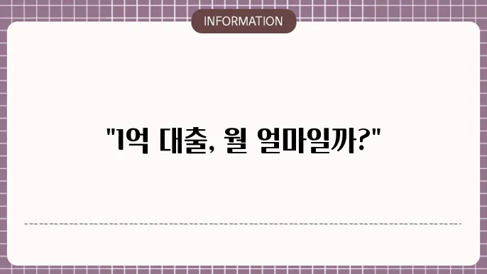 1억 대출 30년 상환 정리