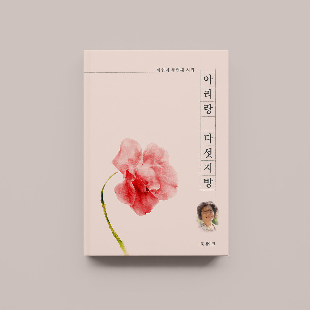  아리랑 다섯지방 시집 북 커버 표지 디자인(퍼펭스튜디오)