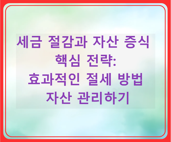 세금 절감과 자산 증식을 위한 핵심 전략: 효과적인 절세 방법으로 자산 관리하기의 썸네일