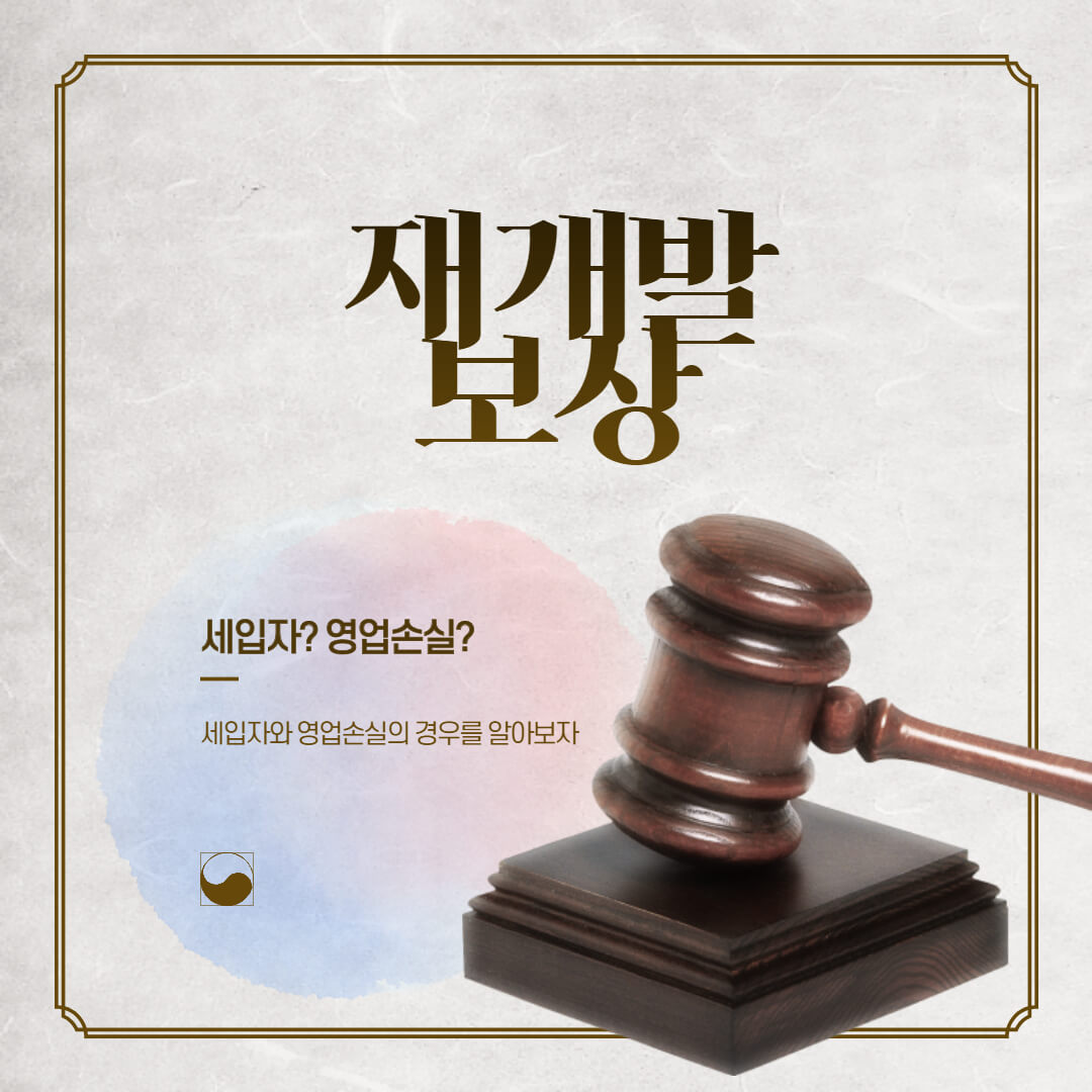  재개발 보상기준,  절차 알아보자