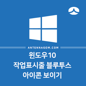  윈도우10 블루투스 아이콘 작업표시줄 사라졌을때 표시하는 방법