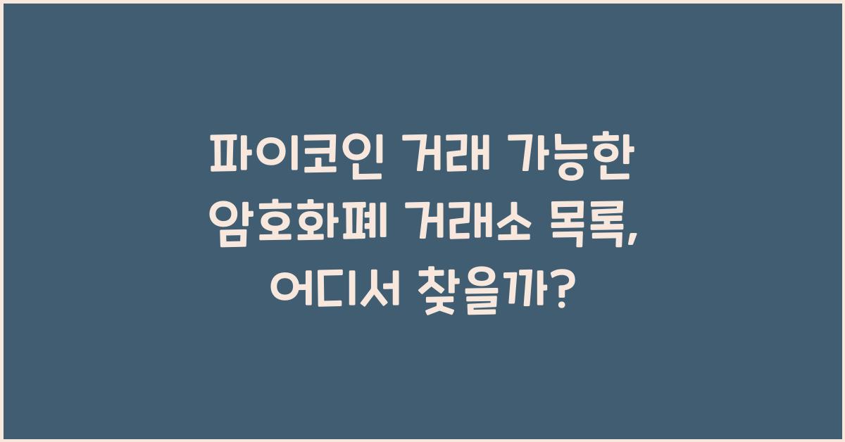 파이코인 거래 가능한 암호화폐 거래소 목록