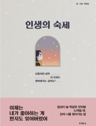  인생의 숙제 (남들처럼 살면 내 인생도 행복해지는 걸까요?)