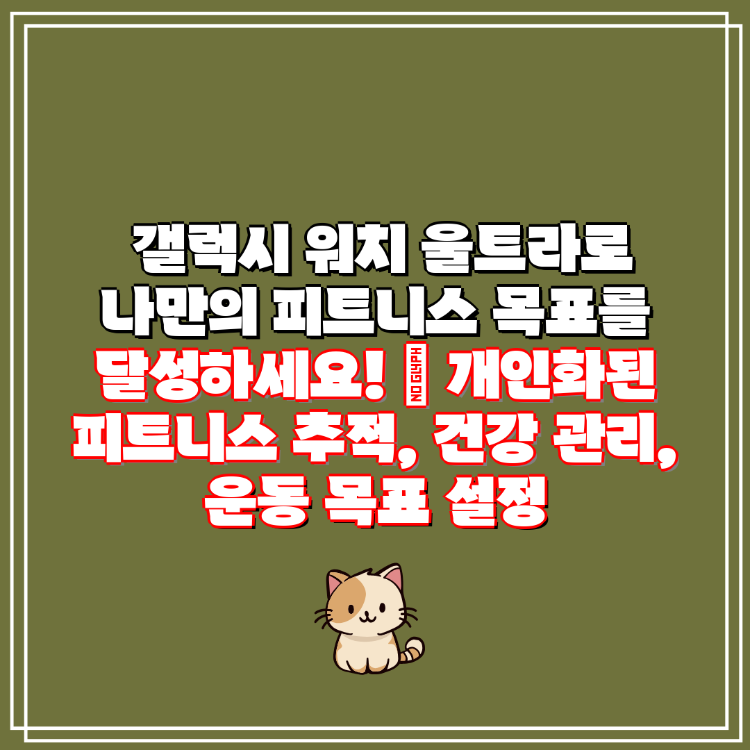갤럭시 워치 울트라로 나만의 피트니스 목표를 달성하세