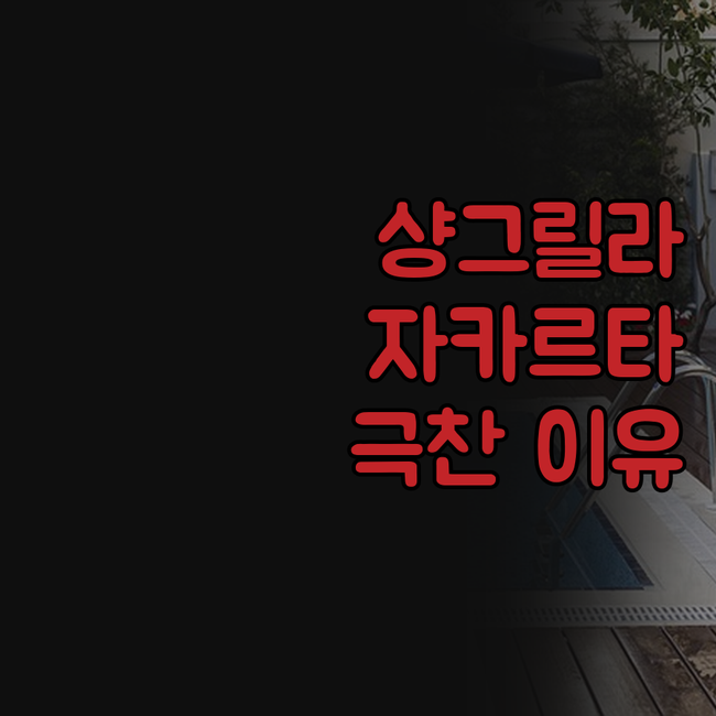 자카르타 샹그릴라 호텔, 왜 다들 '