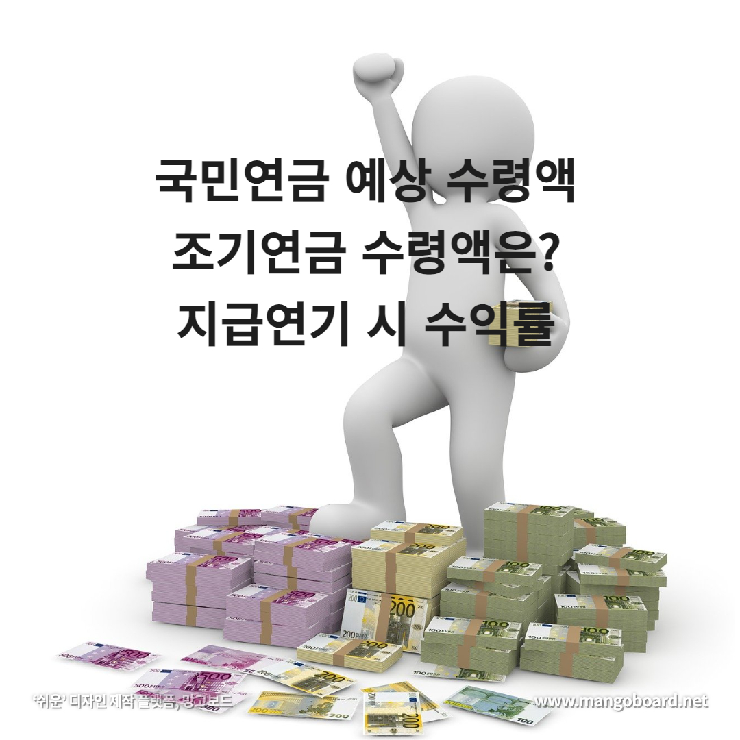  국민연금 예상수령액 얼마? 연금 수령액 높이는 방법은? (수급시기와 육아휴직시)