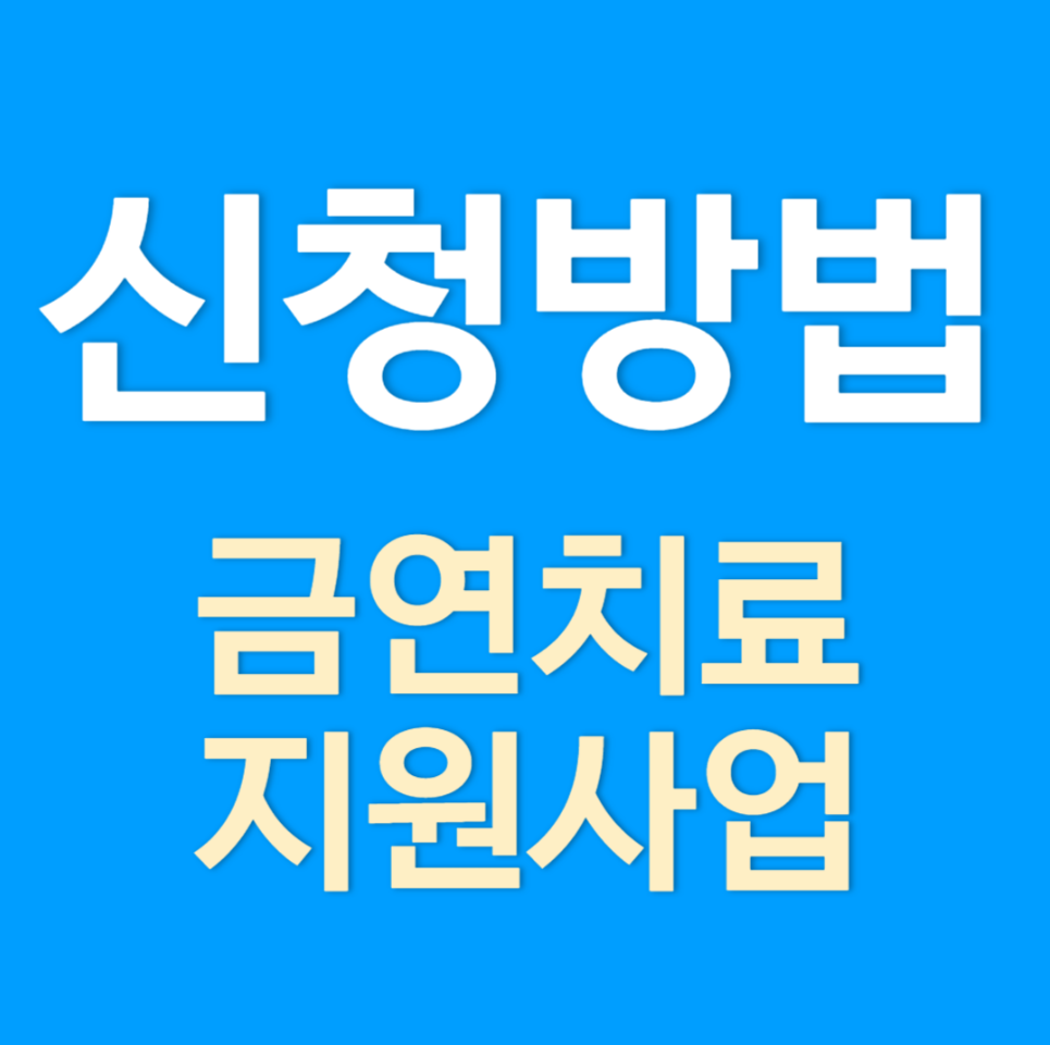 금연치료 지원사업