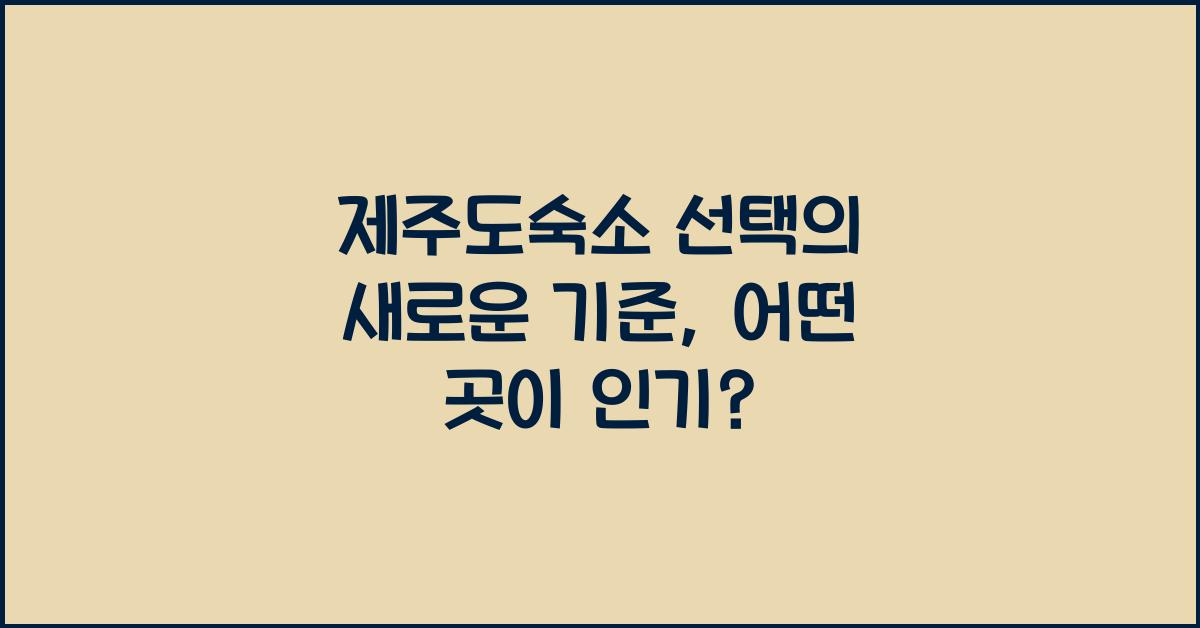 제주도숙소