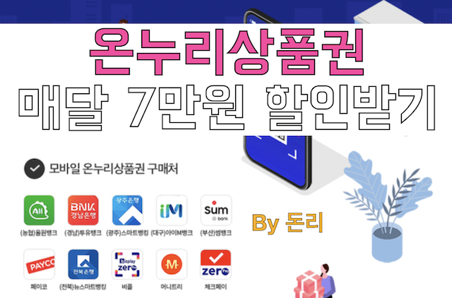 온누리 상품권으로 10% 할인 받아 매달 7만원을 벌자 (비플 제로페이)