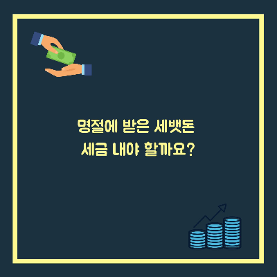  명절에 받은 세뱃돈 세금 내야 할까요?
