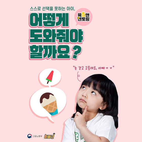  [대한민국] 스스로 선택 못하는 아이, 자립심 키워주려면? 아빠의 대화법으로 우리 아이 자립심을 쑥쑥 키워주세요!