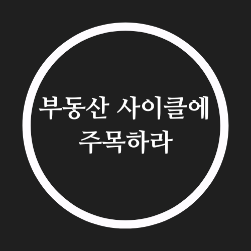  부동산 사이클을 주목하라