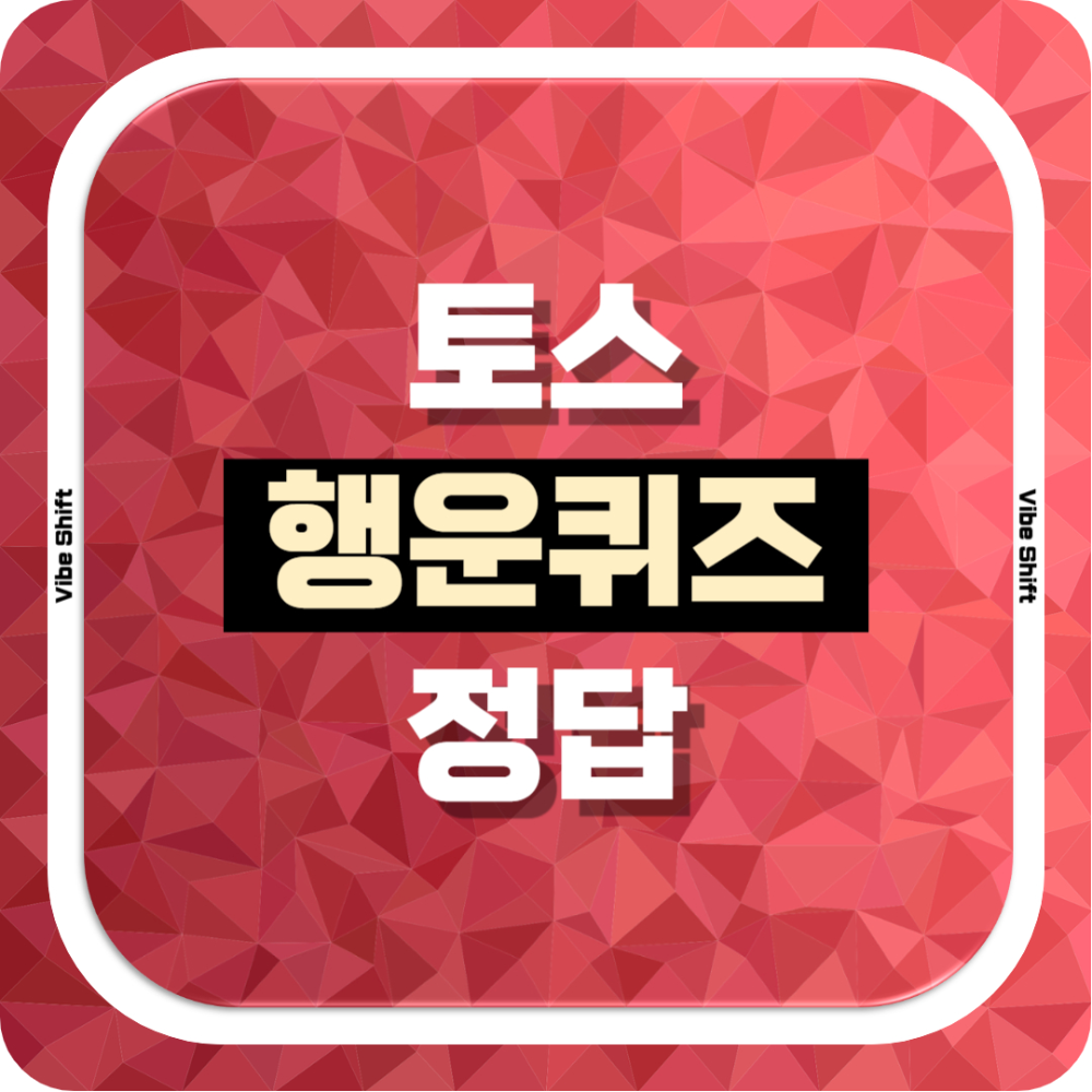 토스 행운퀴즈 정답 공개