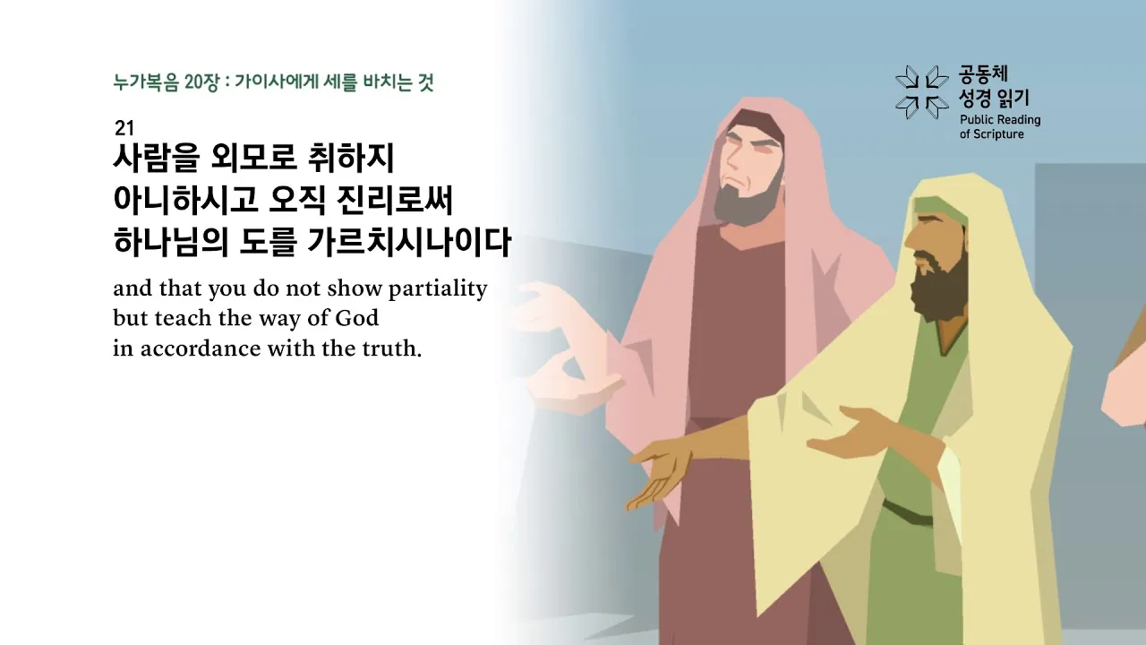 권위 전쟁 누가복음 20장 큐티 매일성경_1