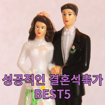 성공적인- 결혼식축가-노래-추천-BEST-5