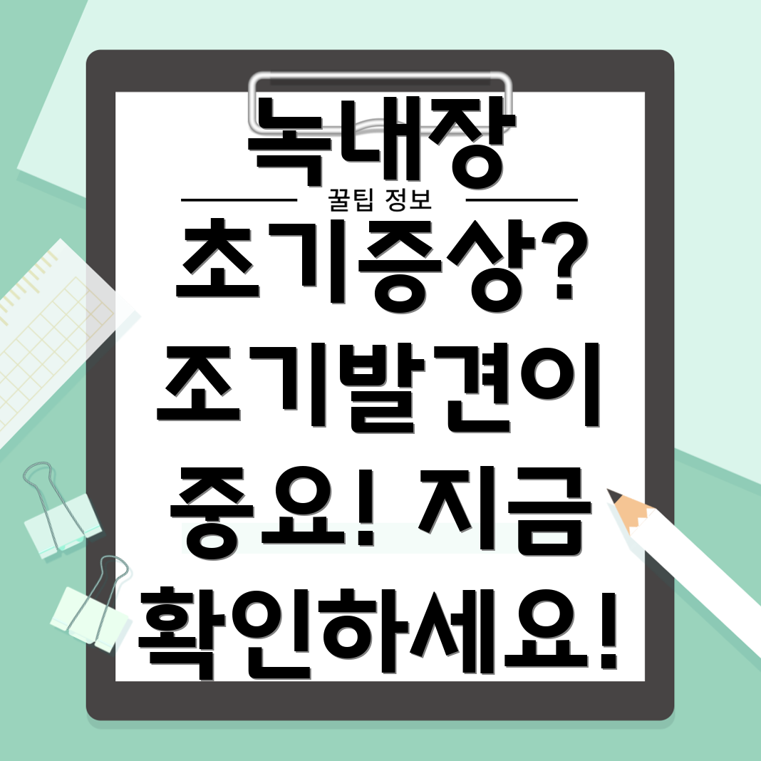 녹내장 초기증상