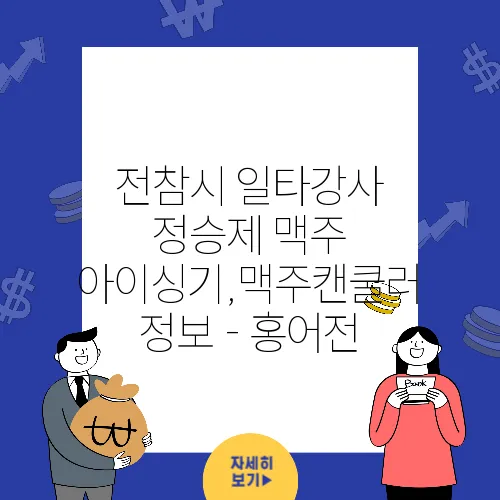 전참시 일타강사 정승제 맥주 아이싱기,맥주캔쿨러 정보 - 홍어전