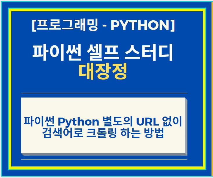  파이썬 Python 별도의 URL 없이 검색어로 크롤링 하는 방법