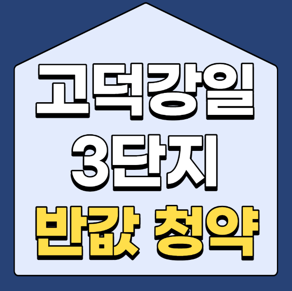  고덕강일 3단지 사전청약 반값 구매하기