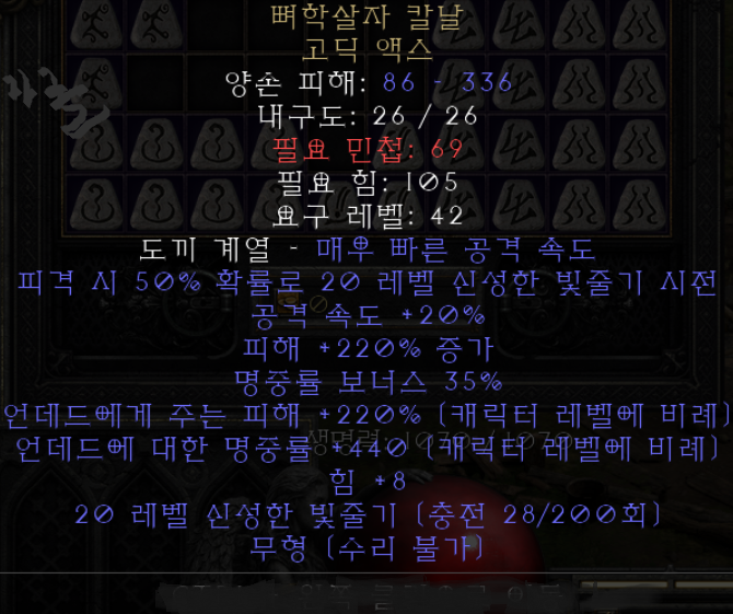  디아블로2 뼈학살자 칼날 고딕액스(레저렉션)