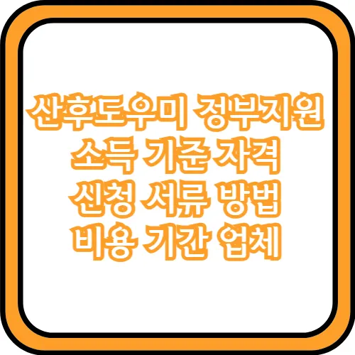 산후도우미 정부지원