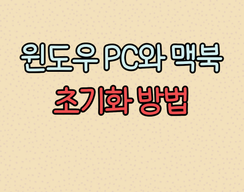  윈도우 PC와 맥북의 초기화 방법
