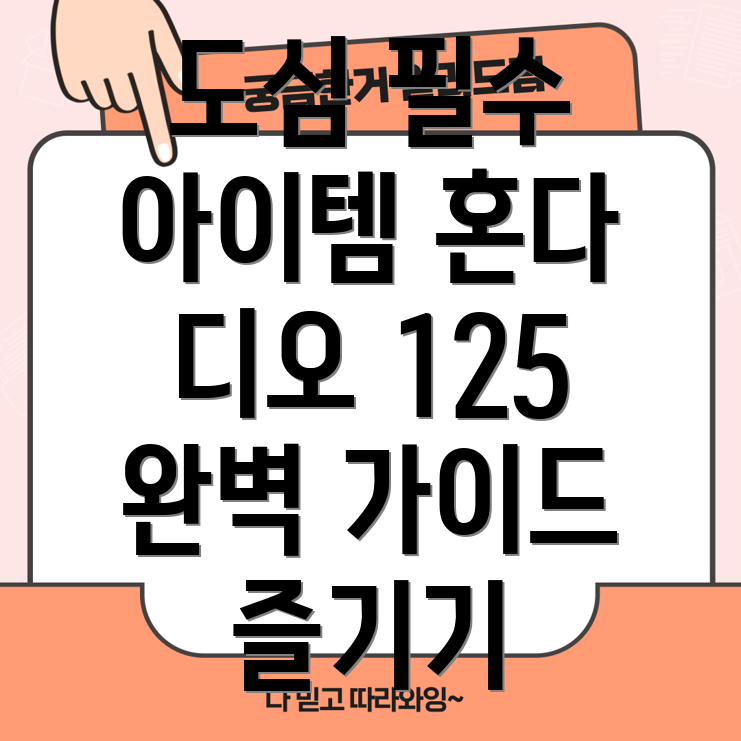 혼다 디오 125