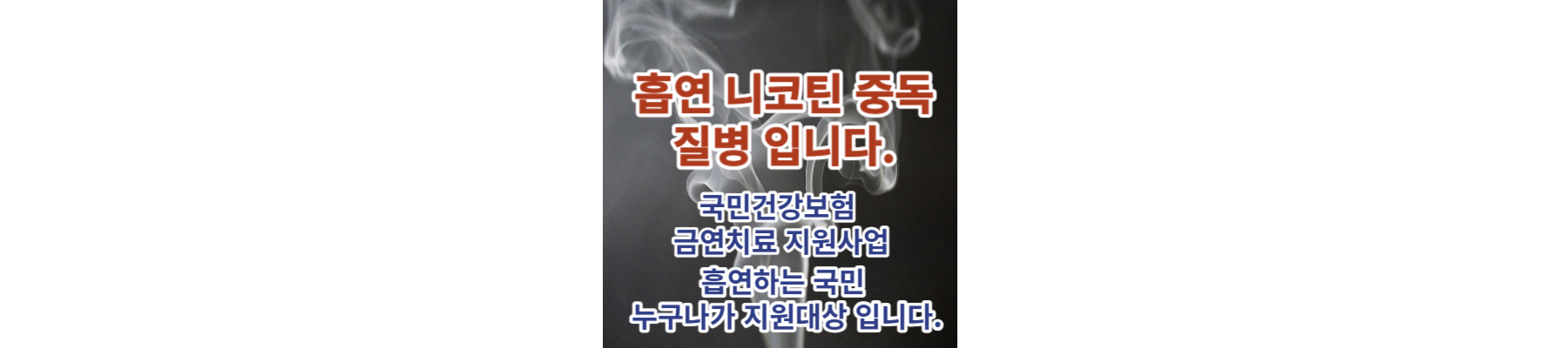 국민건강보험 금연치료