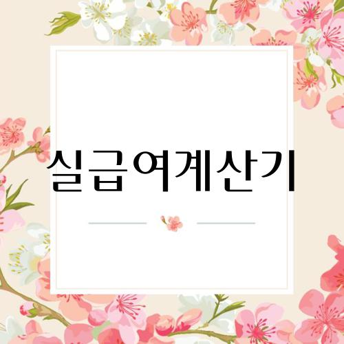 실급여계산기