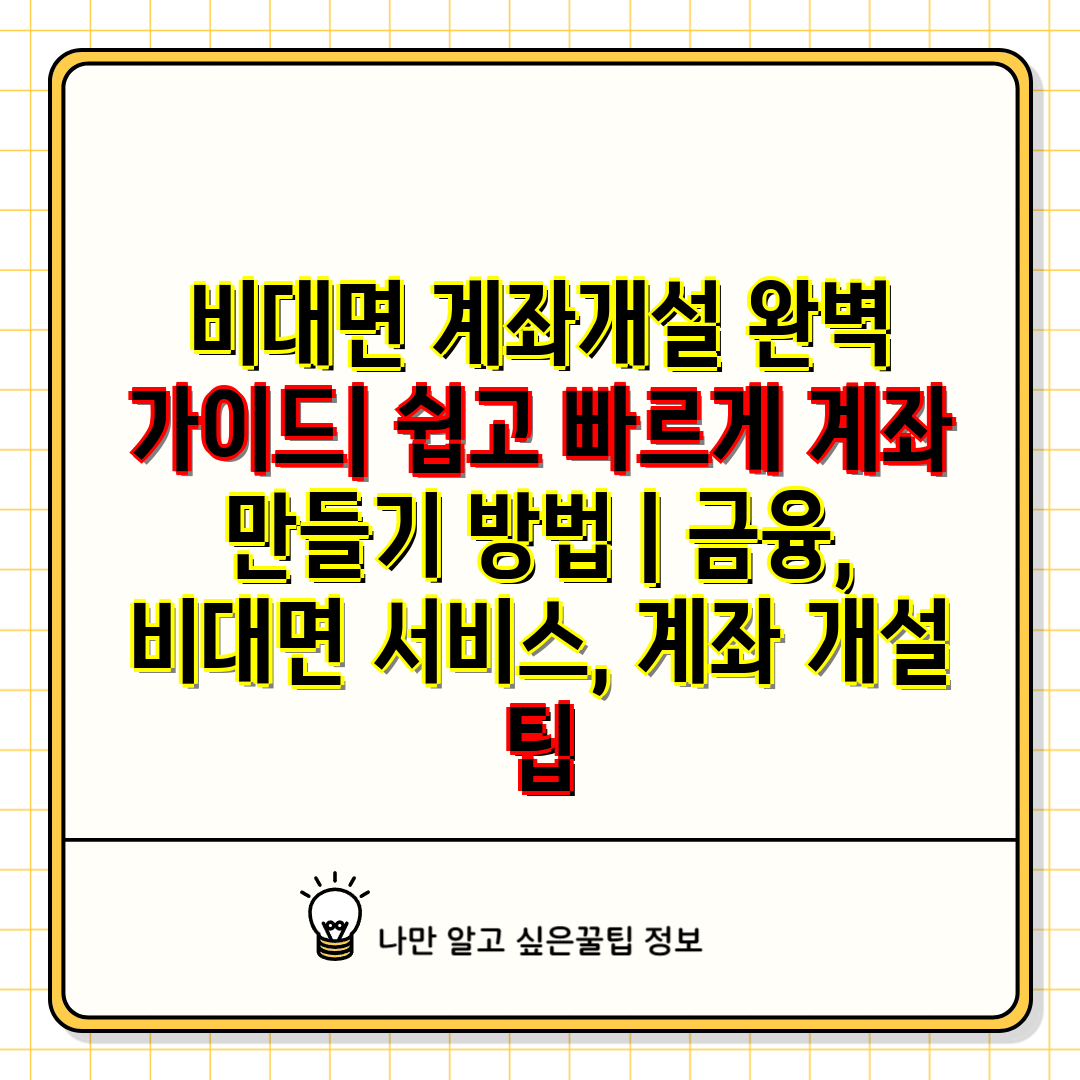 비대면 계좌개설 완벽 가이드 쉽고 빠르게 계좌 만들기 