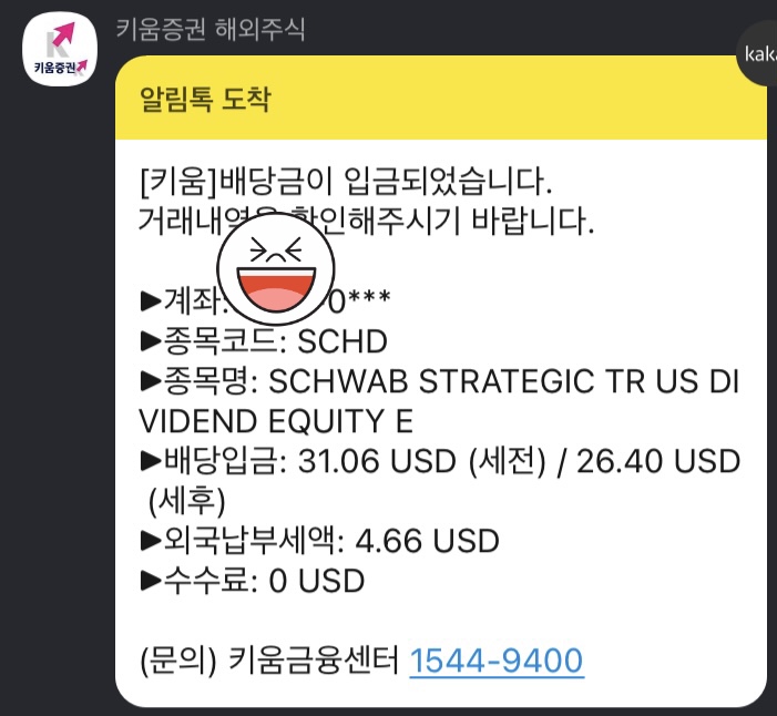  SCHD 배당금 입금 | 키움증권
