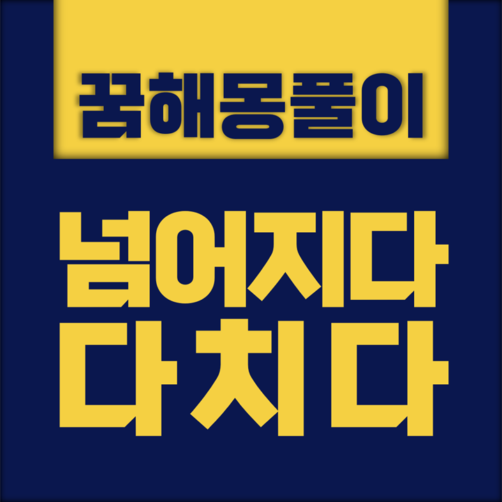  [꿈해몽풀이] 넘어지다, 다치다 꿈해몽 모음