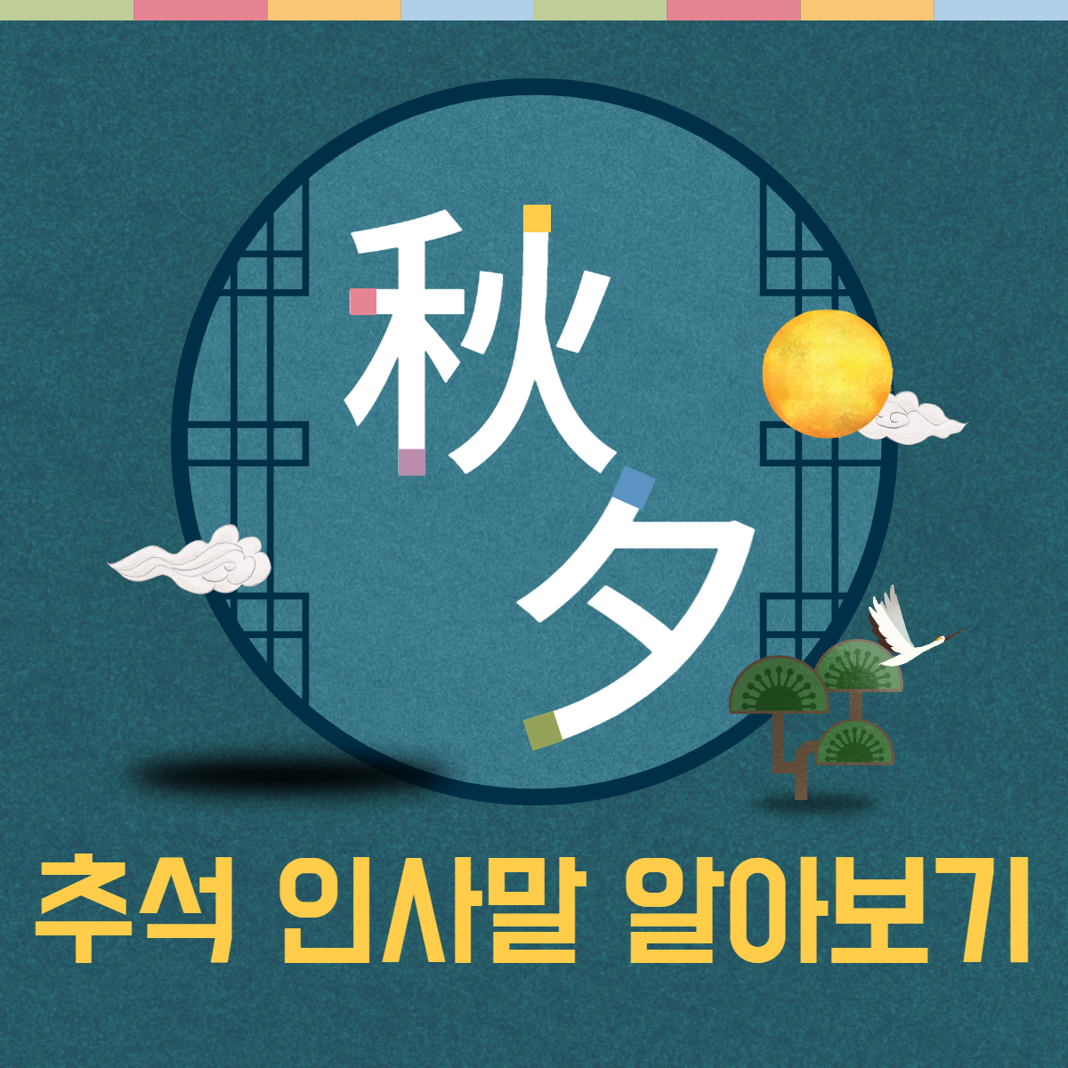 추석 명절 인사말