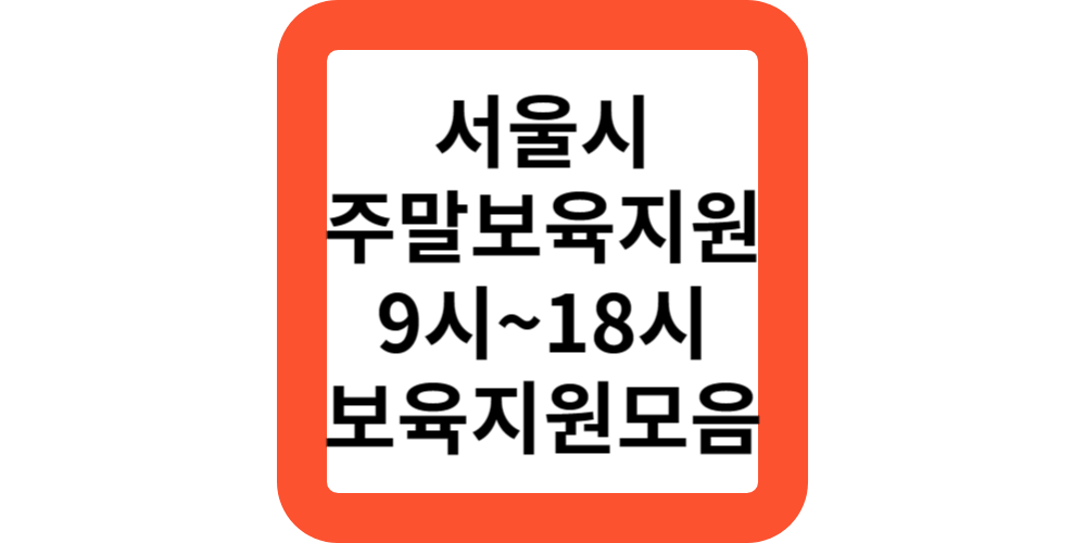  서울형 주말어린이집 주말 긴급보육 신청하기(보육지원모음)