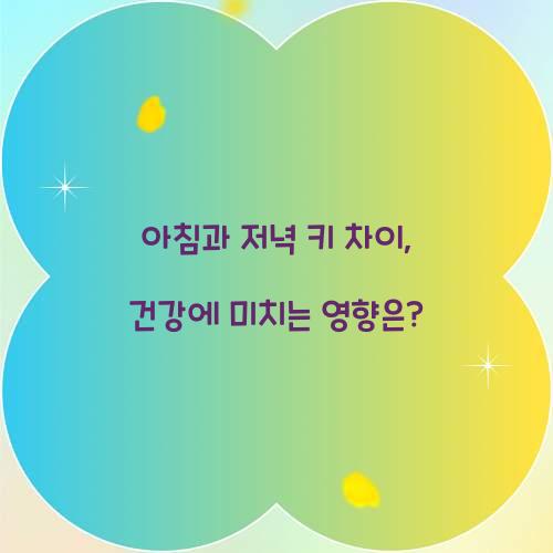 아침과 저녁 키 차이