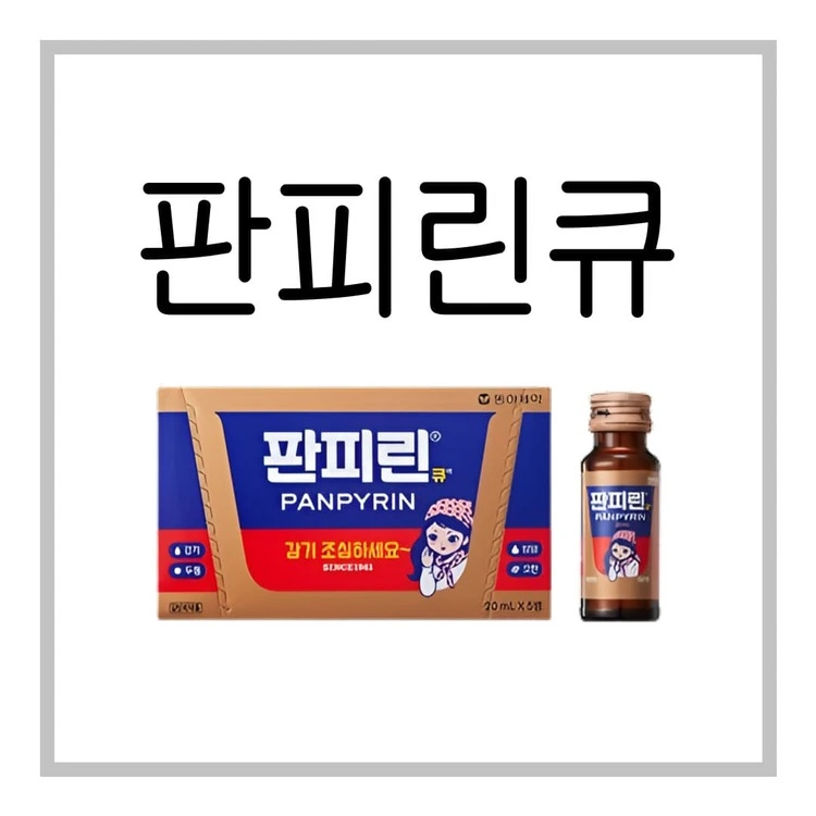 판피린큐액-이미지